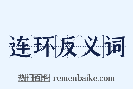 连环反义词是什么意思的图片